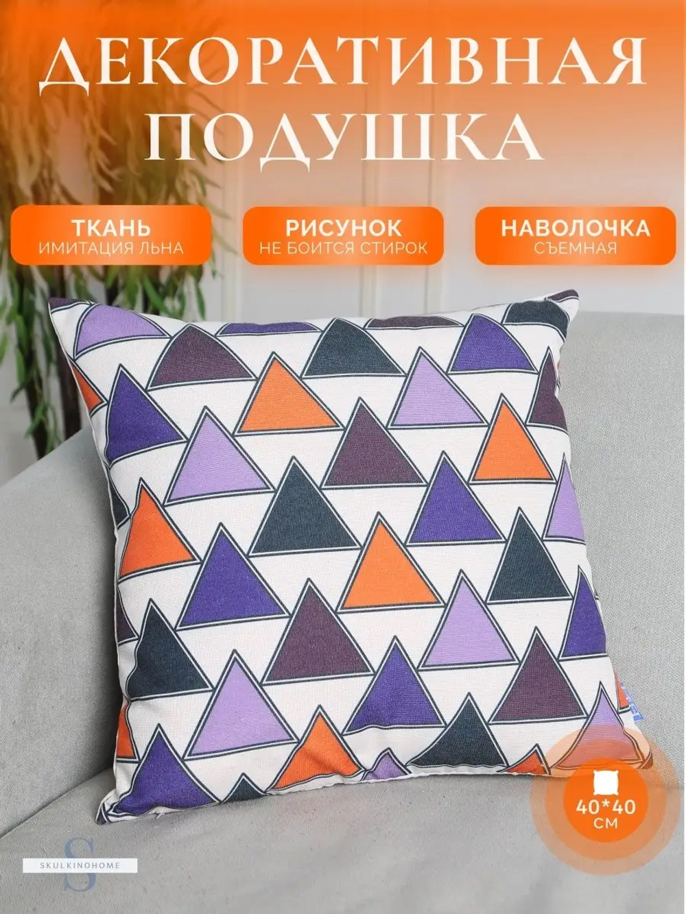 Декоративная подушка для дивана маленькая яркая 40x40