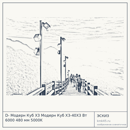 D- Модерн Куб Х3 Модерн Куб Х3-40Х3 Вт 6000 480 мм 5000K