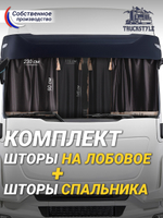 Шторы на лобовое (высота 0,90м, ширина одной стороны - 2,30м) и спальное место (высота 1,45м, ширина одной стороны - 1,15м) с бахромой и кистями в кабину грузовика. Полный комплект. Блэкаут, велюр. Черный цвет с бежевой бахромой.
