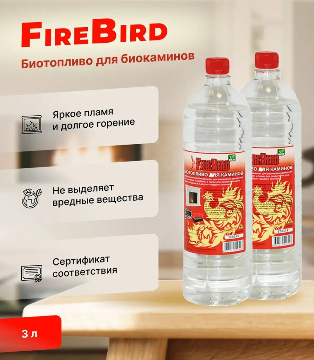 Биотопливо для биокаминов FireBird 3 литра (2 бутылки по 1,5 литра)