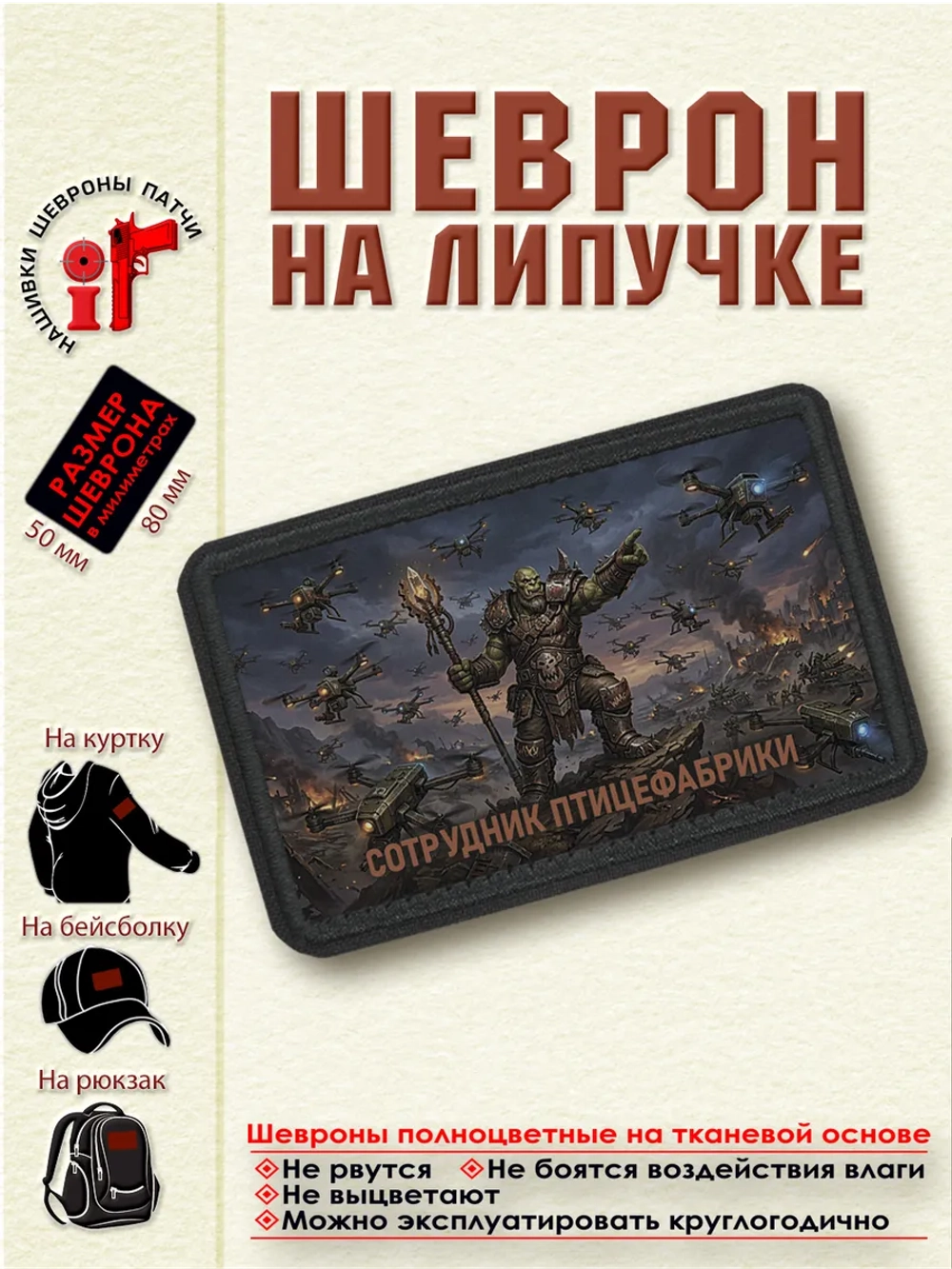 Шеврон на липучке "Сотрудник птицефабрики" dtf