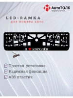 LED рамка. я люблю Королёв.
