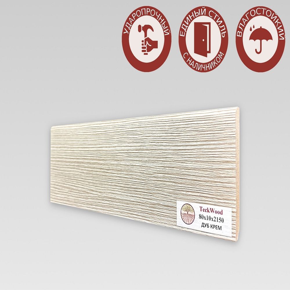 Плинтус напольный Teckwood Дуб Крем 80х10
