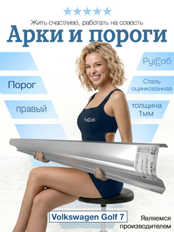 Порог правый Volkswagen Golf 7 2012-2020 (1мм)