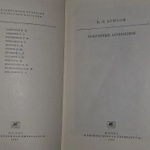 В.Я. Брюсов. Избранные сочинения