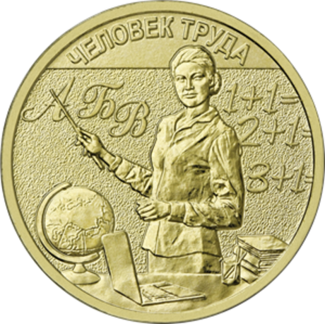 10 рублей Учитель Серия Человек труда. 2024 год. UNC