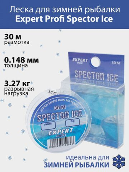 Леска для зимней рыбалки Expert Profi Spector Ice 30 м 0.148 мм 3.27 кг