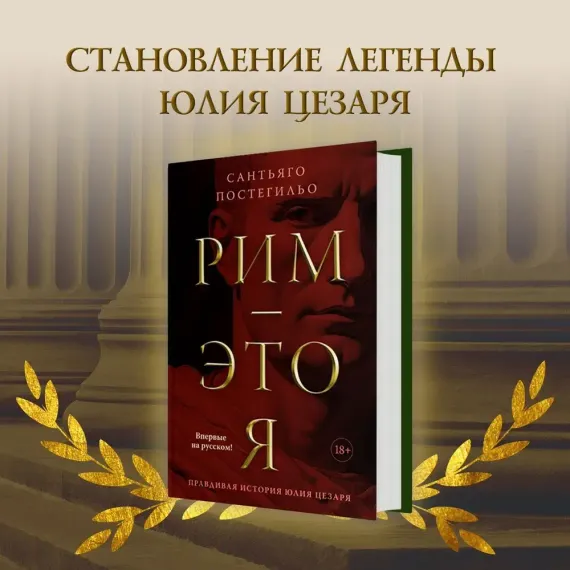 Рим - это я