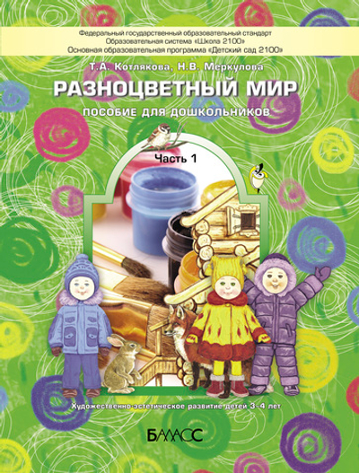 Разноцветный мир Пособие Ч. 1 3-4 г.