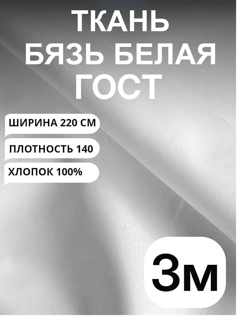 3м. Ткань бязь белая "Белая ГОСТ", ширина 220см, хлопок 100%, плотность 140 г/м, однотонная, гладкокрашенная, 1 сорт, отрез 3 метра