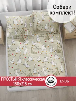 Простынь 150х215 классическая бязь Гуси-обнимуси