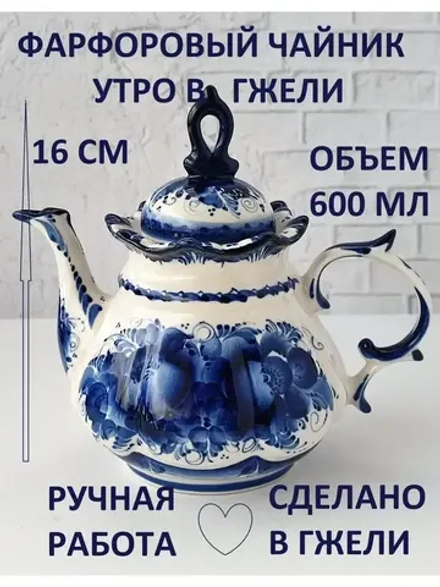 Чайник заварочный для чая и трав фарфоровый Гжель посуда