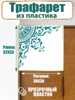 Угловой трафарет из пластика многоразовый 004