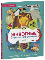 Энциклопедия с окошками. Животные