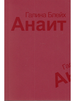 Анаит