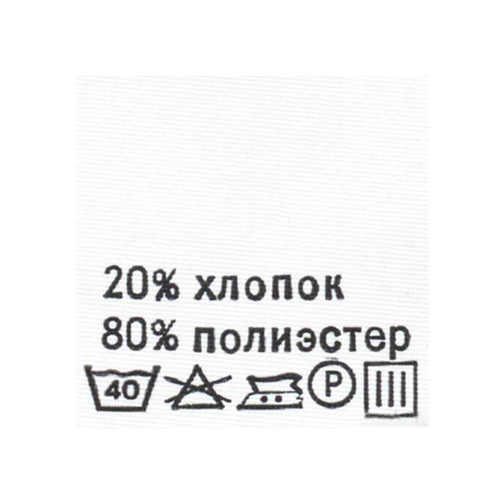 Этикетка с составом для одежды состав "80% п/э, 20% хлопок", 30х30 мм, белый, 100 шт Этикетка с составом для одежды состав "80% п/э, 20% хлопок", 30х30 мм, белый, 100 шт