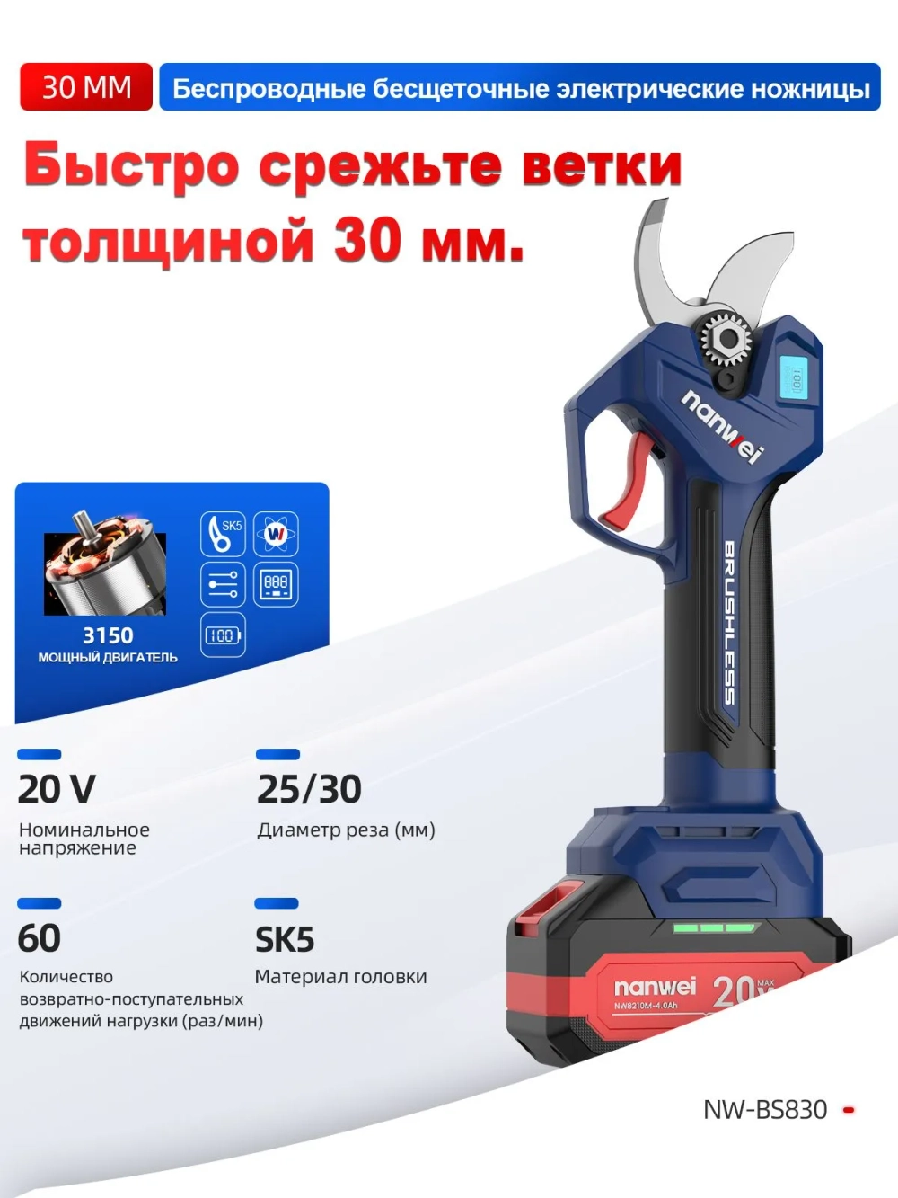 Секатор аккумуляторный Nanwei NW-BS830-2, 20В, рез до 30 мм, 2 АКБ 2Ah