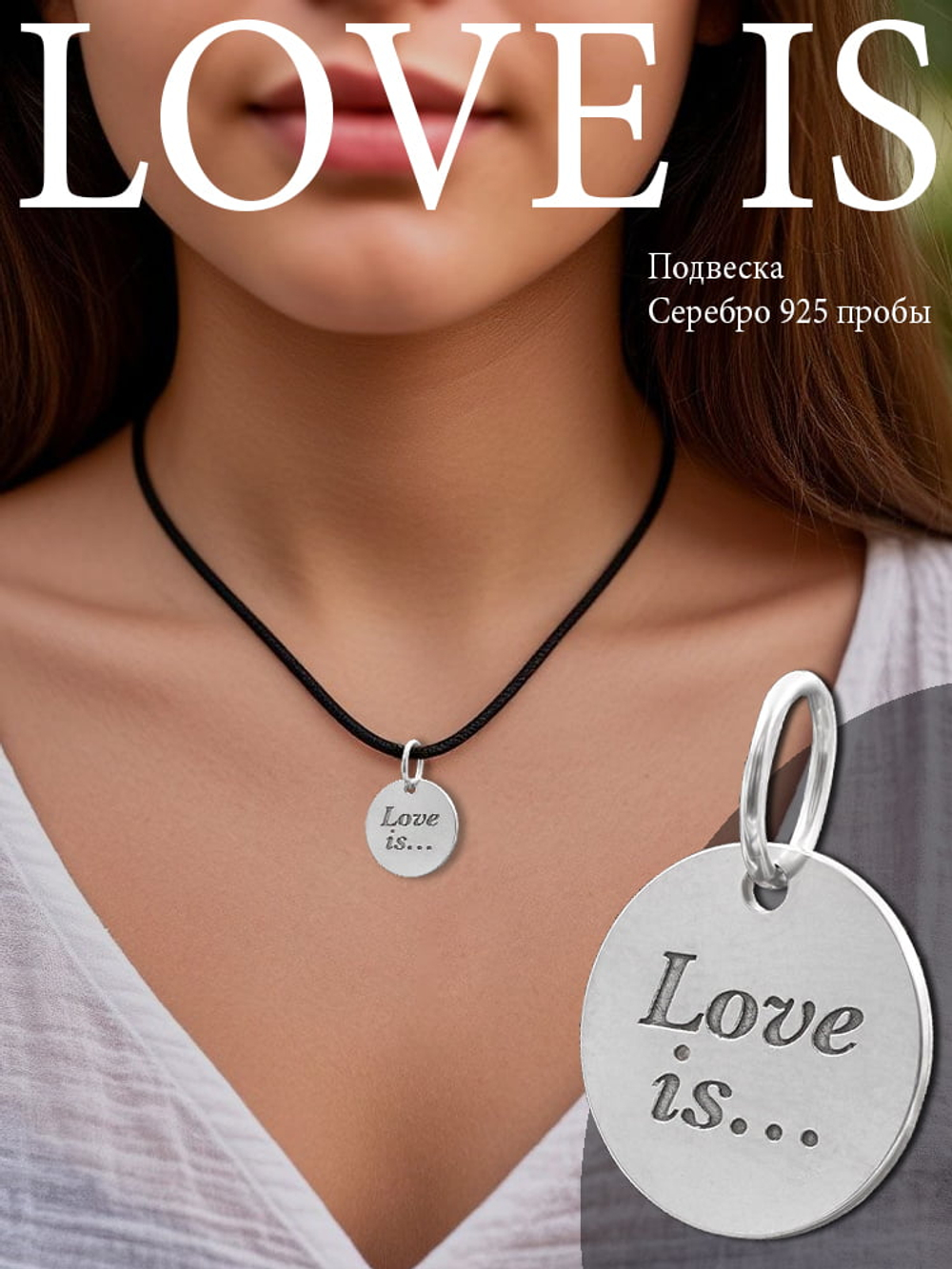 Подвеска «Love is...» — Любовь это... из серебра