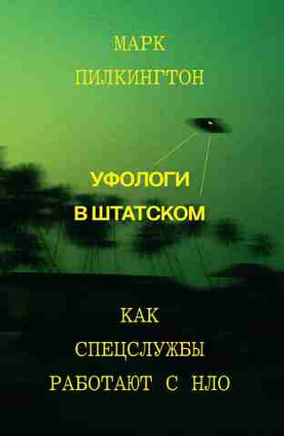 Книга Уфологи в штатском. Как спецслужбы работают с НЛО