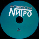 Нитро / Антикультура (CD)