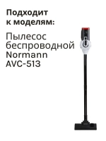 Фильтр HEPA для вертикального пылесоса NORMANN AVC-513 HJL-2001A-11+12