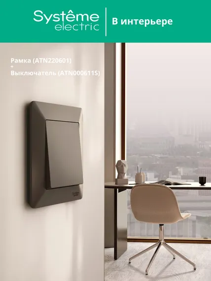 Рамка пластиковая на 1 пост Systeme Electric AtlasDesign Air Мокко ATN220601
