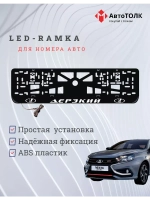 Рамка для номера с белой подсветкой. Дерзкий ЛАДА