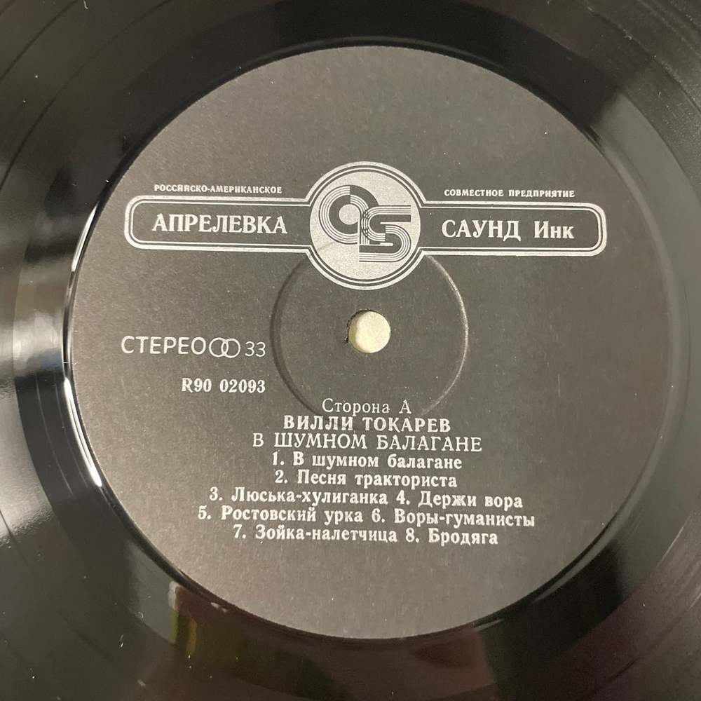 Винтажная виниловая пластинка LP Вилли Токарев, В Шумном Балагане (Россия 1993)