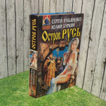 "Остров Русь" - Юлий Буркин, Сергей Лукьяненко