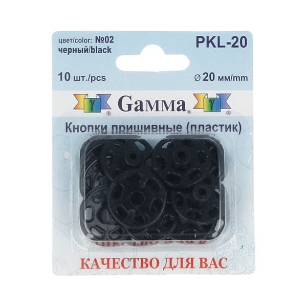 Кнопка пришивная пластик ⌀20 мм, 10 шт, 02 черный, Gamma PKL-20