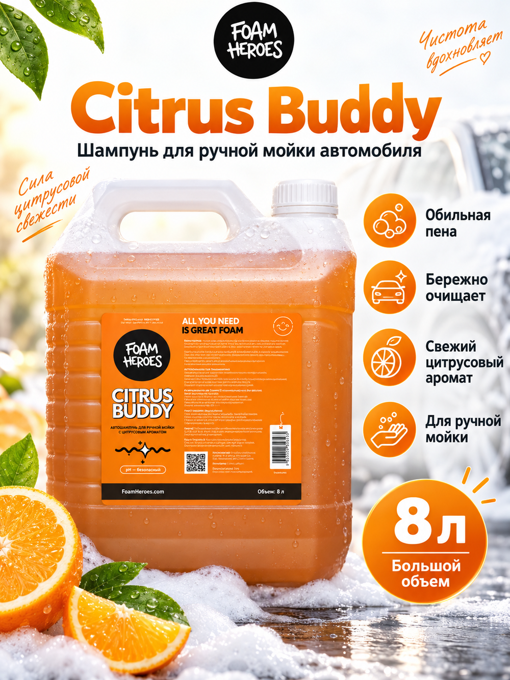 Foam Heroes Citrus Buddy шампунь на основе цитрусовых для предварительной мойки, 8л