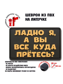 Шеврон на липучке Ладно я, а вы куда все прётесь
