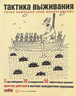 Тактика выживания. Практика действий в жестком конкурентном окружении