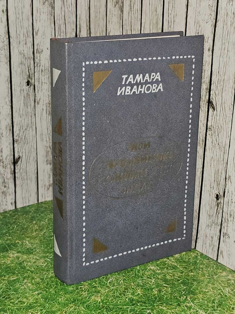 Мои современники, какими я их знала. Иванова Тамара Владимировна