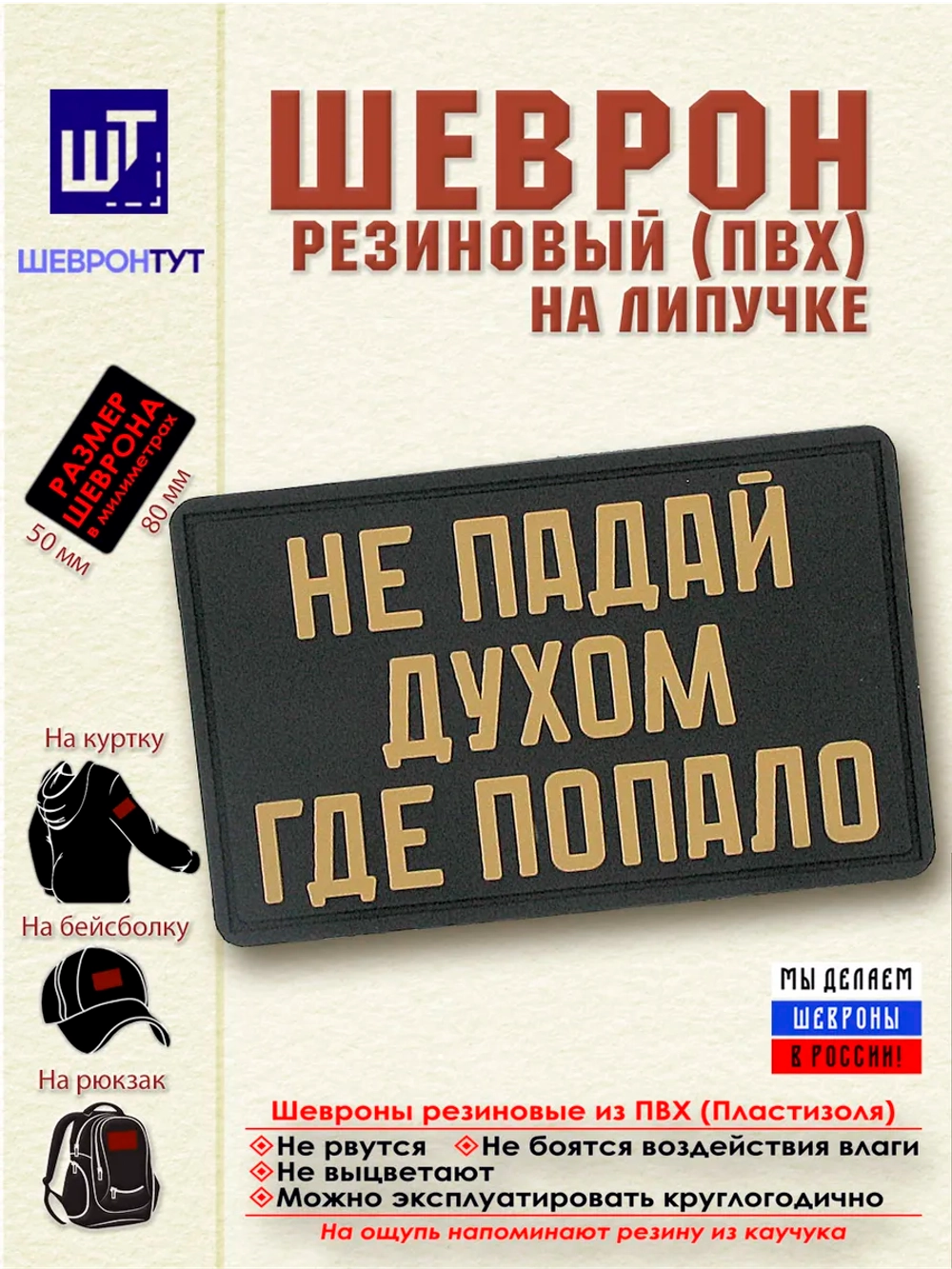 Шеврон на липучке "Не падай духом где попало" бежевый