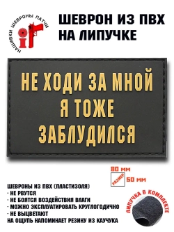Шеврон на липучке Не ходи за мной, я тоже заблудилс
