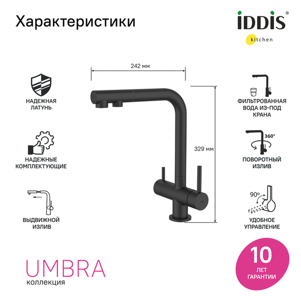 Смеситель для кухни 35к IDDIS UMBBLPFi05 Умбра (Umbra) с вых д/пит.фильтра выдвиж.пов.изл,ЧЕРНЫЙ мат