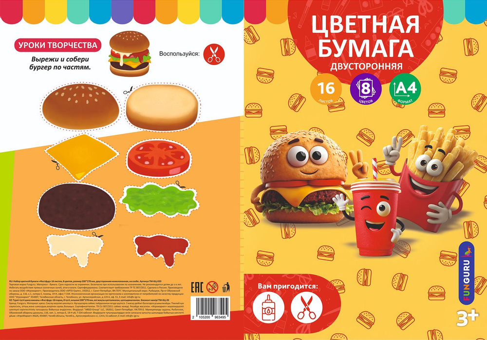 Бумага цветная А4 16л 8цв "Фастфуд" двусторонн, немелов (Funguru)