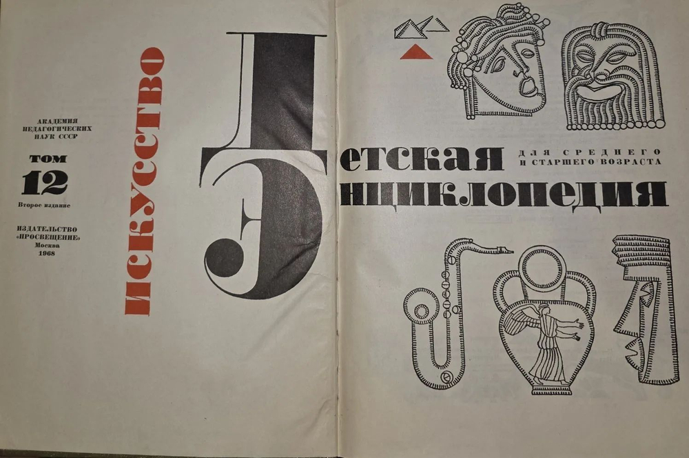 Детская энциклопедия. Том 12