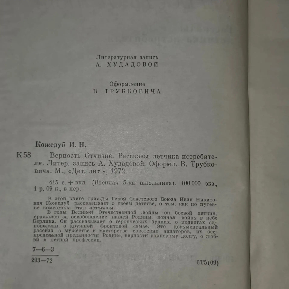 Иван Кожедуб. Верность отчизне