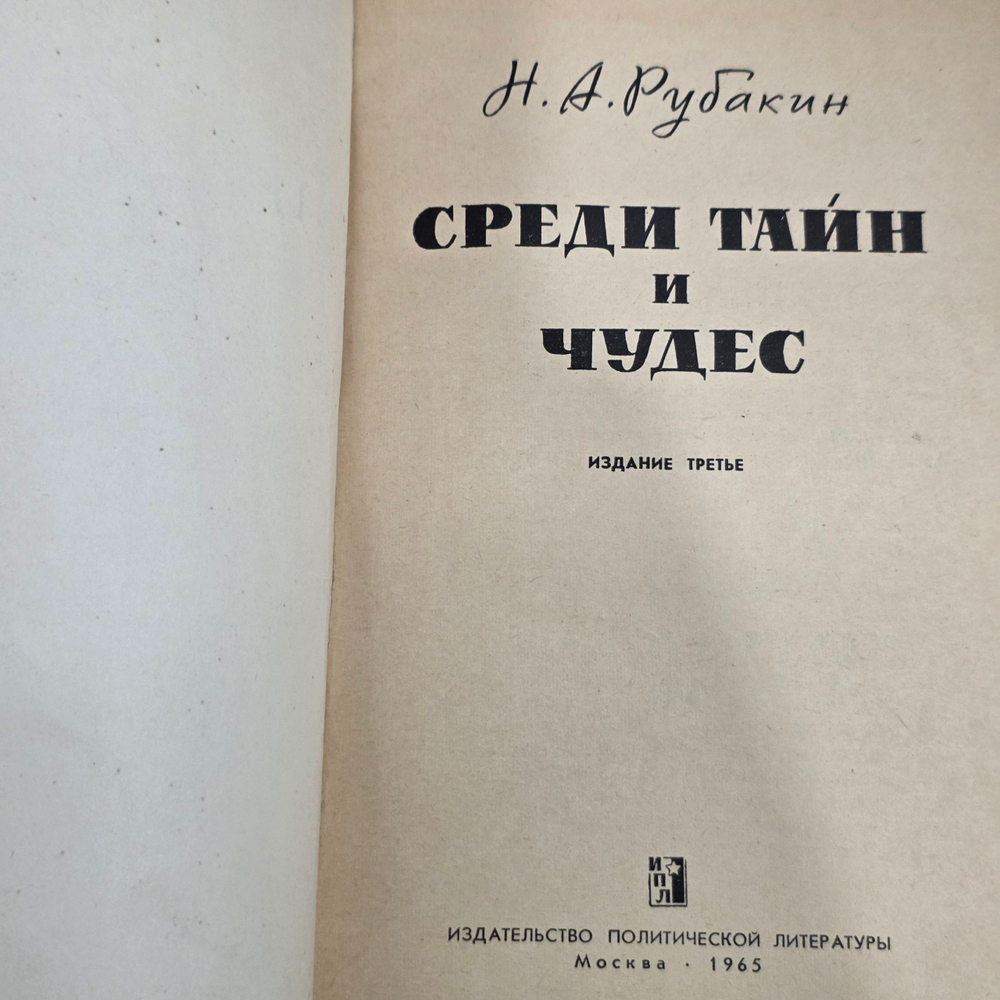 Книга " Среди тайн и чудес "