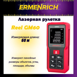 Рулетка лазерная Ermenrich Reel GM100