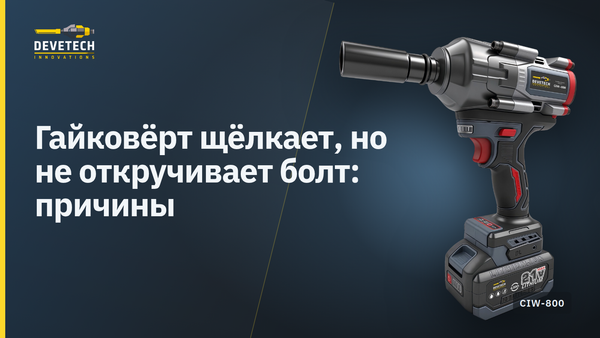 Гайковёрт щёлкает, но не откручивает болт: причины