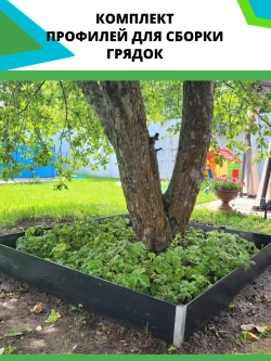 Комплект профилей для сборки грядок 8мм 8шт