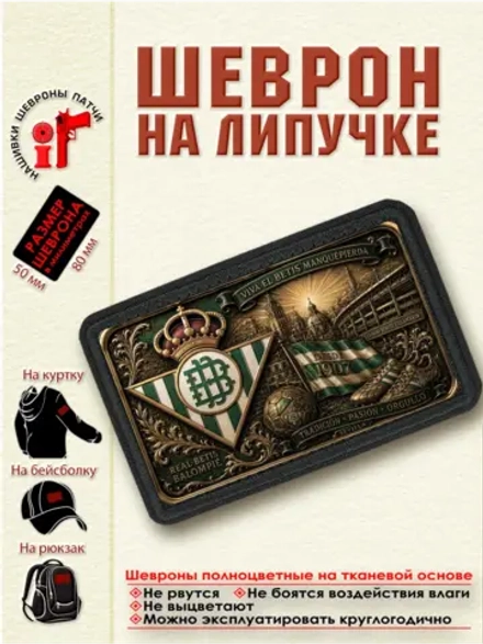 Шеврон на липучке "ФК Бетис" dtf