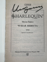Книга "Чужая невеста"
