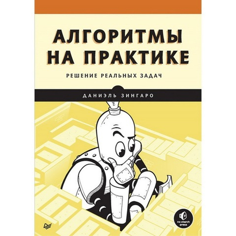 Книга: Зингаро Д. "Алгоритмы на практике"