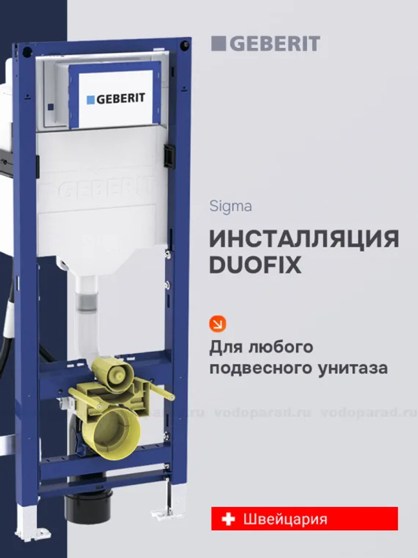 Инсталляция для подвесного унитаза Geberit Duofix Sigma 111.350.00.6