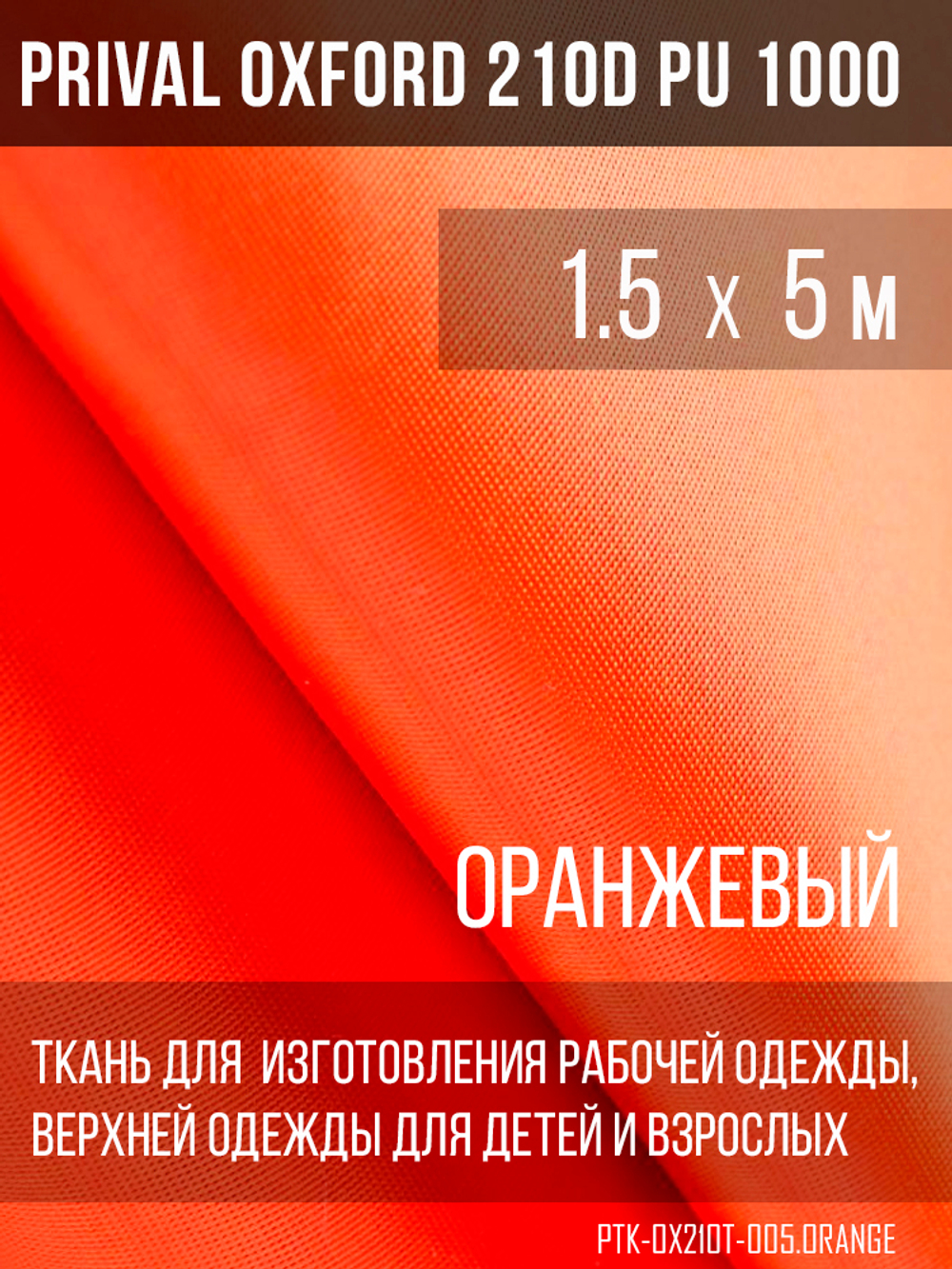 Ткань Prival Oxford 210, оранжевый