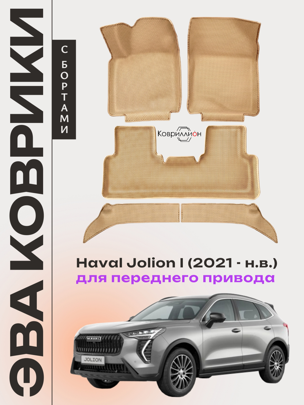 Автомобильные коврики ЭВА с бортами для Haval Jolion (21-н.в.) передний привод